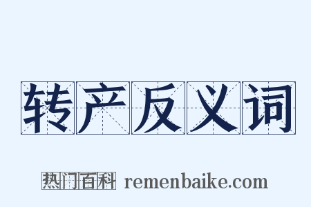 转产反义词是什么意思的图片